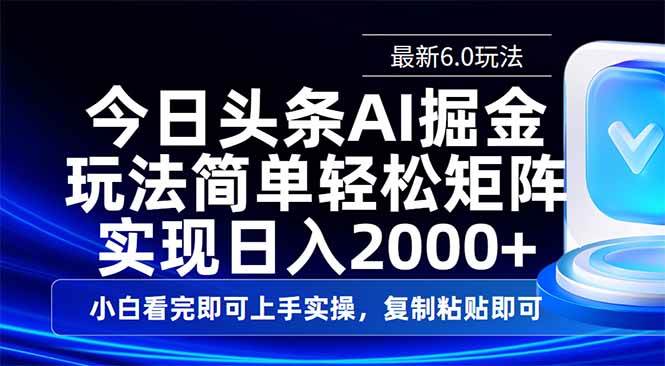 （14553期）今日头条最新6.0玩法，思路简单，复制粘贴，轻松实现矩阵日入2000+-928网创