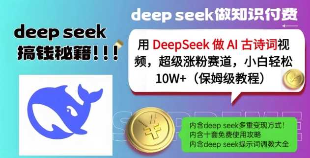 用DeepSeek做AI古诗词视频，超级涨粉赛道，小白轻松涨粉10W+(保姆级教程)-928网创