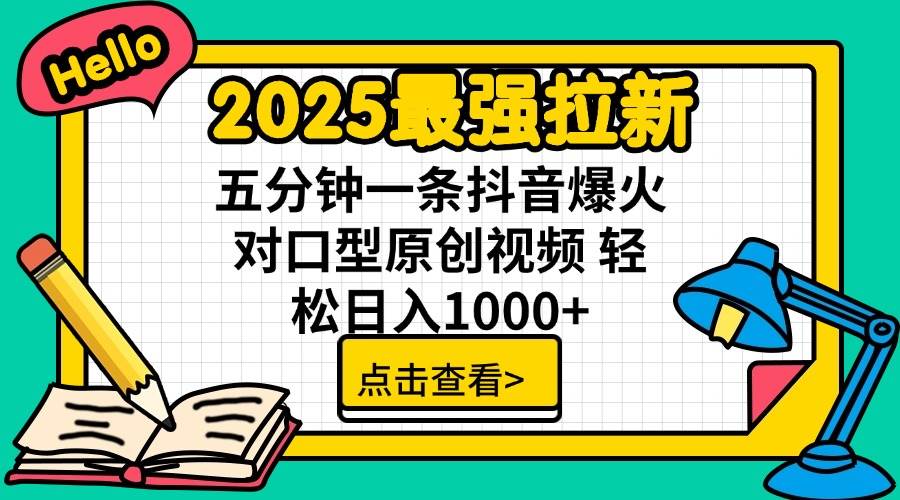 （14558期）2025最强拉新 单用户下载7元佣金 五分钟一条抖音爆火对口型原创视频 轻…-928网创
