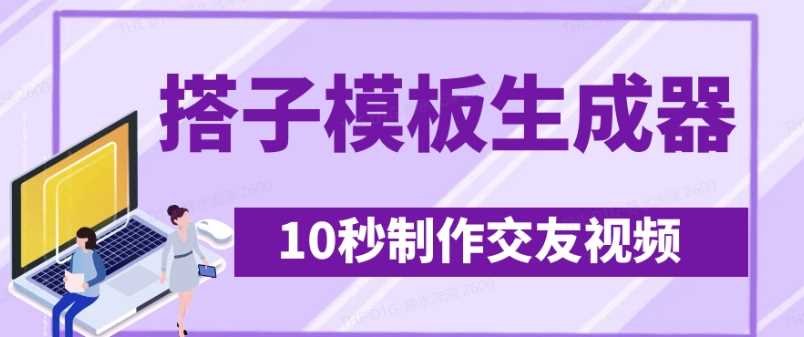 最新搭子交友模板生成器，10秒制作视频日引500+交友粉-928网创