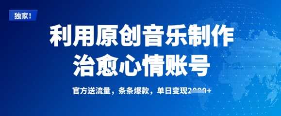 利用原创音乐制作治愈心情账号，条条爆款，单日变现多张-928网创