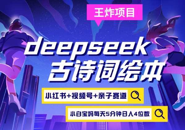 deepseek+小红书视频号+古诗词绘本，亲子赛道，高端宝妈粉，起号快每天五分钟，日入四位数-928网创