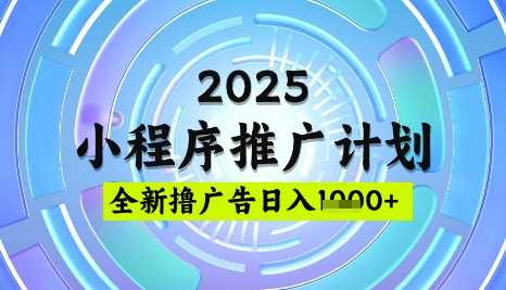 2025微信小程序推广计划，撸广告玩法，日均5张，稳定简单【揭秘】-928网创