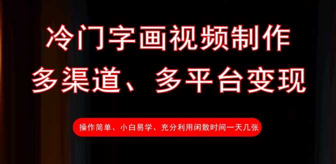 冷门字画视频制作，多渠道、多平台变现，一天几张-928网创