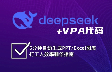 DeepSeek从入门到精通：解锁Excel和VBA高效办公新技能-928网创