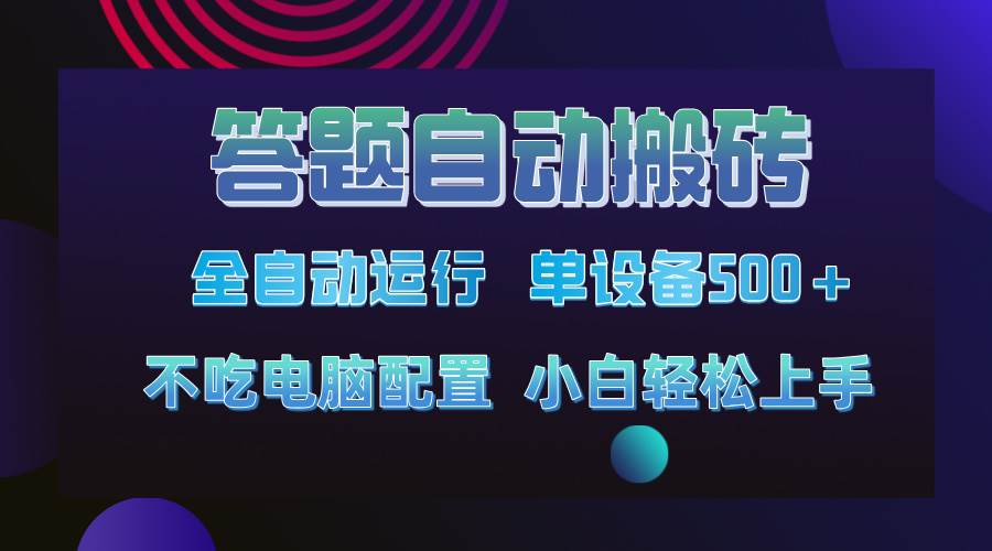（14584期）答题自动搬砖，单设备500+，今年最牛逼项目上线！！！-928网创