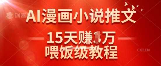 在抖音做AI漫画小说推文，15天挣了1w，喂饭级教程来了-928网创