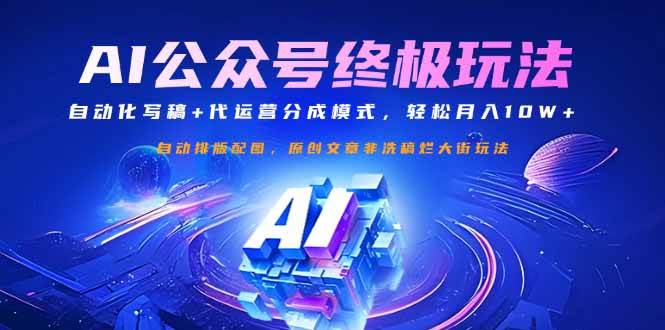 （14585期）公众号流量主终极玩法：自动化写稿+代运营分成模式，轻松月入10W+-928网创