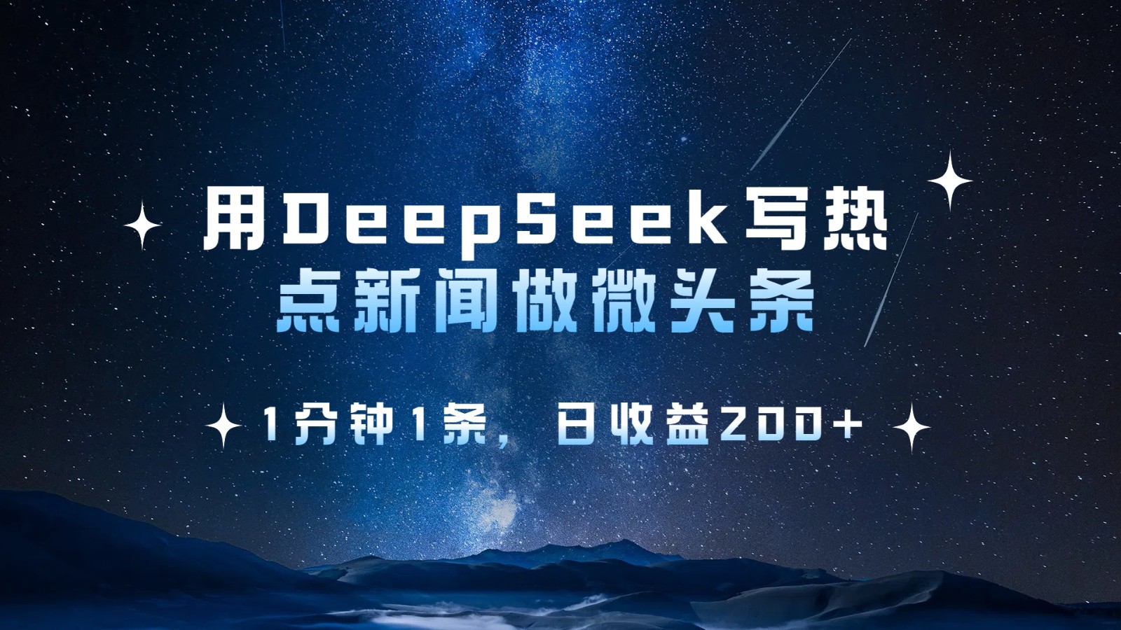 用DeepSeek写热点微头条，1分钟1条，日收益200+-928网创