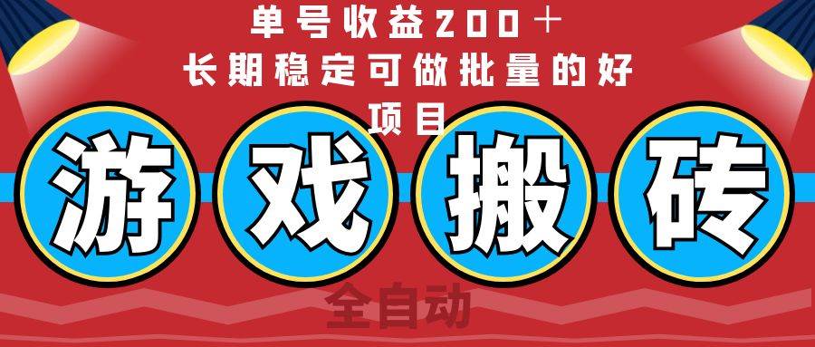 （14592期）全自动游戏搬砖，单号收益200＋，长期稳定可做批量的好项目-928网创