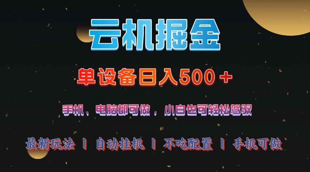（14598期）云机掘金，单设备轻松日入500＋，我愿称今年最牛逼项目！！！-928网创