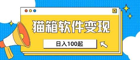 小众AI赛道，猫箱APP挣取收益，上班族专属小项目，日入100-150-928网创