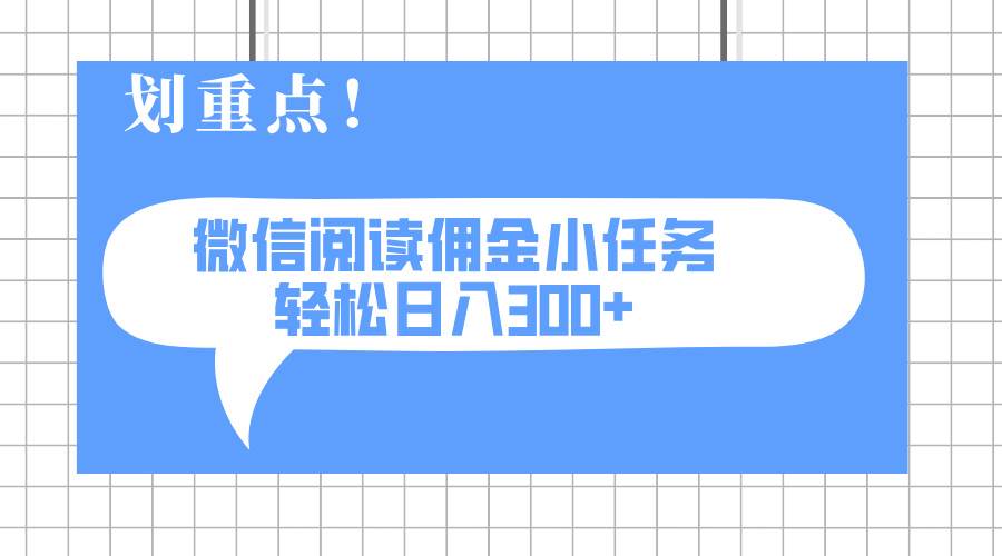（14107期）2025最新微信阅读小任务，0成本，轻松日入300+可矩阵可放大-928网创