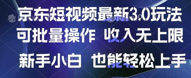 京东短视频最新玩法，可批量操作，收入无上限 新手也能轻松上手【揭秘】-928网创
