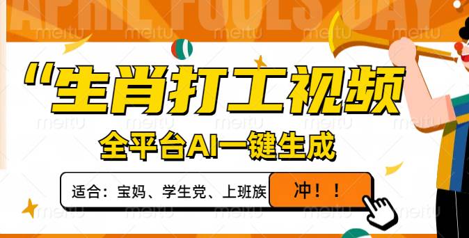 （14115期）生肖打工视频，全平台AI一键生成，单日变现1000+，轻松打造爆款视频！-928网创