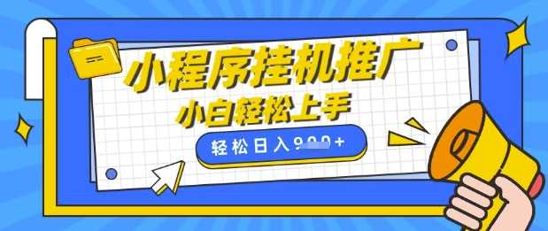 小程序挂G推广，全自动被动收益，纯手机操作，日入9张，小白宝妈轻松上手，上班兼职两不误【揭秘】-928网创